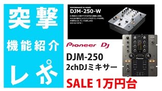 突撃レポ】Pioneer DJM-250 徹底解明 ☆エントリー向け2chDJミキサー1