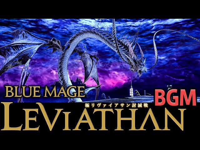 FF14 - 極リヴァイアサン 青魔 - BGM only - YouTube