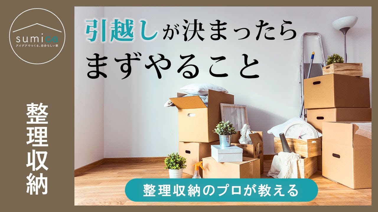 整理収納アドバイザーが教える、引越しが決まったらやること。まずは
