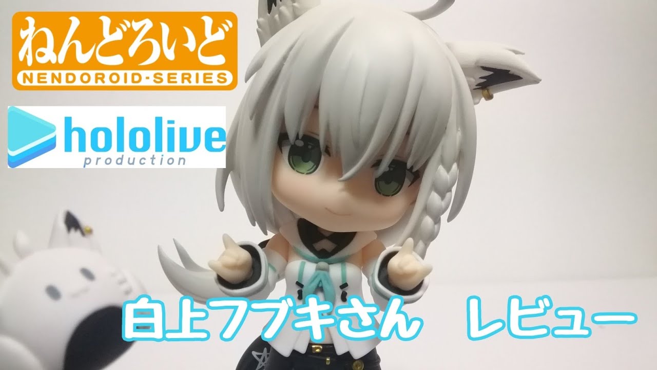 ねんどろいど 白上フブキさん レビュー - YouTube