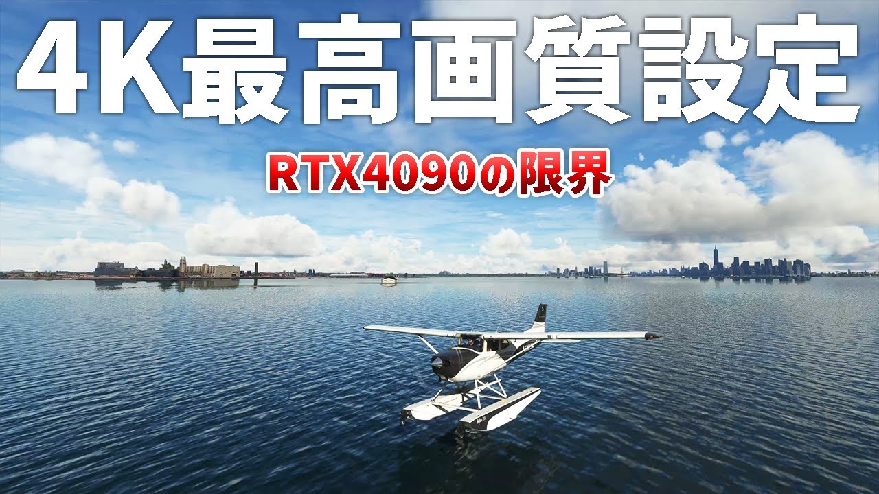 激重フライトシミュレーターをRTX4090で動かすとこうなる【日本げーむ
