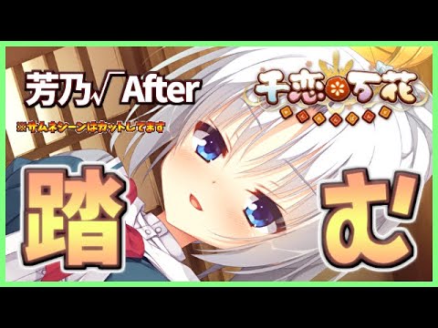 踏まれよ、さらば扉は開かれん！！！】[芳乃√After] END・ざわの「千