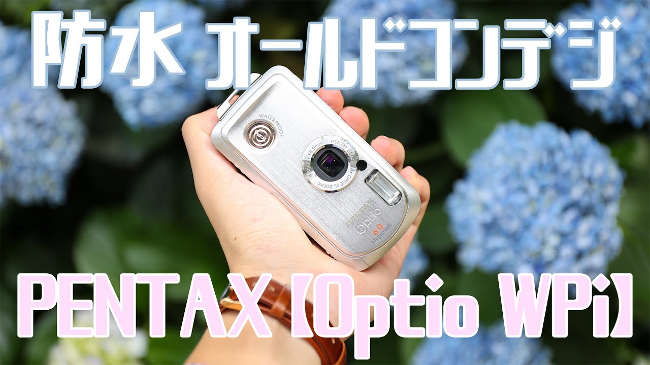 オールドコンデジ】防水のコンデジ！PENTAX Optio WPiを紹介~レトロ
