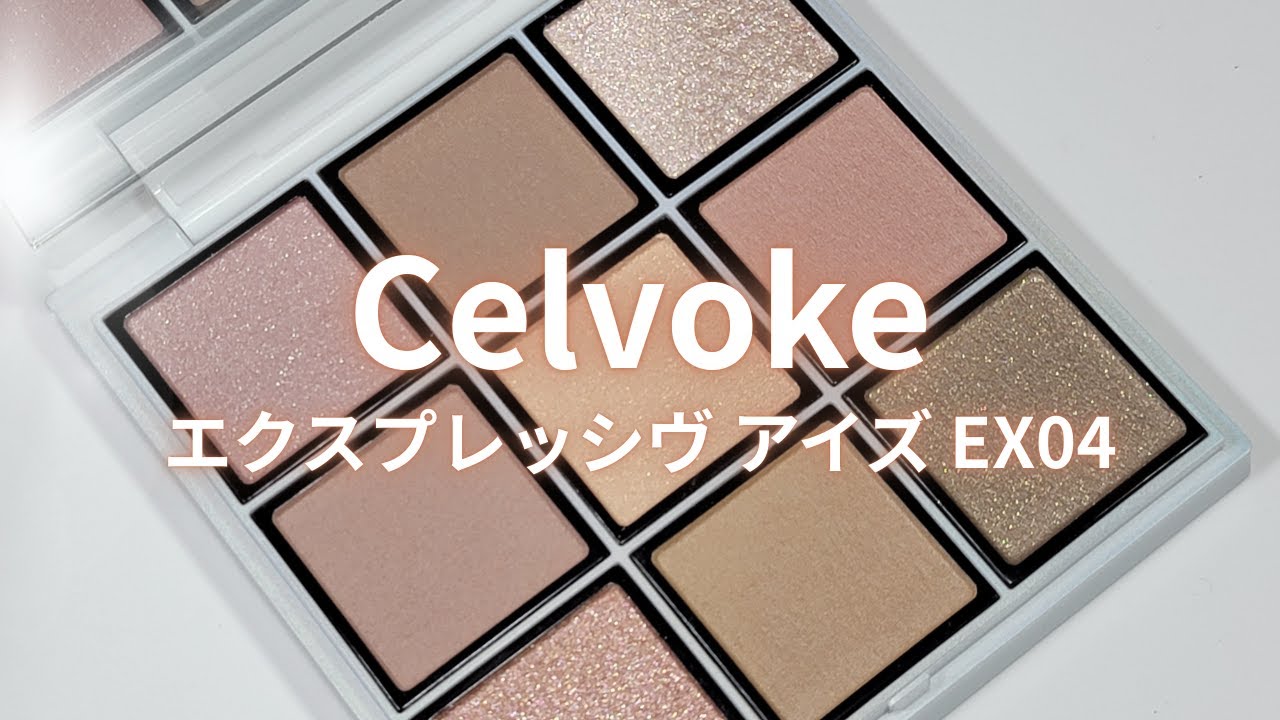 Celvoke 2025冬コスメ】エクスプレッシヴ アイズ EX04 サイレント
