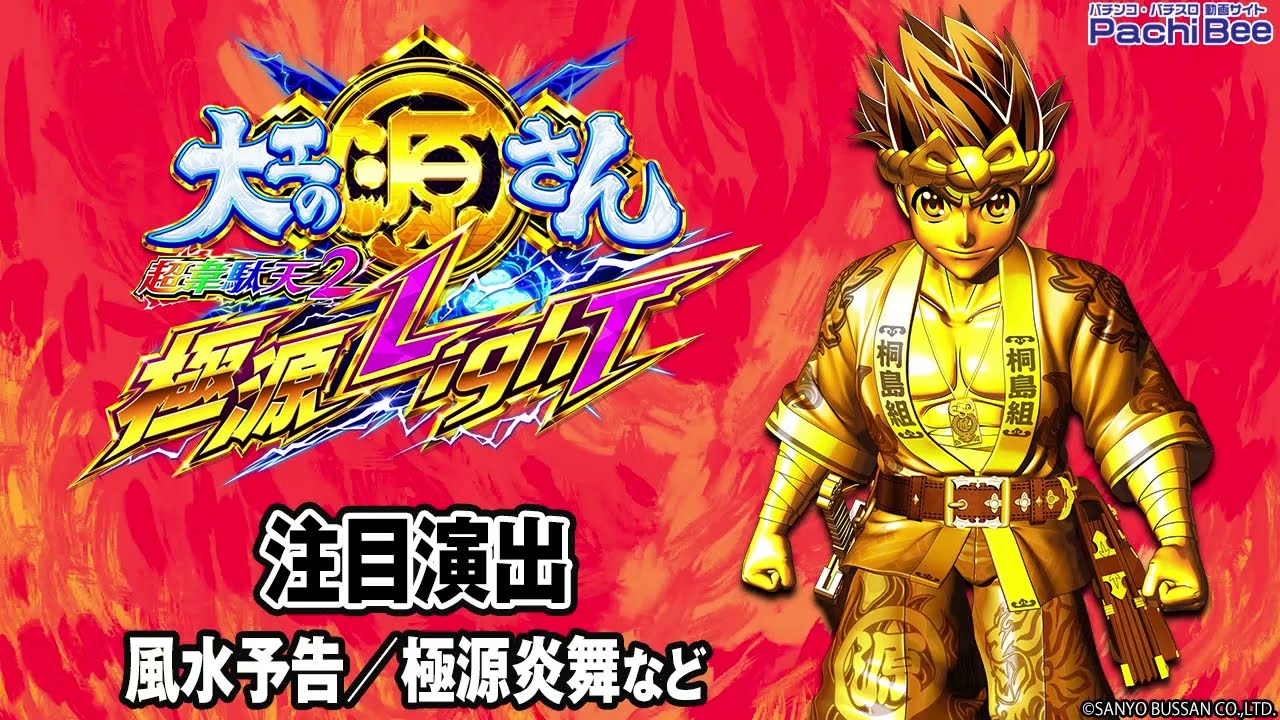 P大工の源さん超韋駄天2 極源LighT】注目演出(風水予告／極源炎舞など