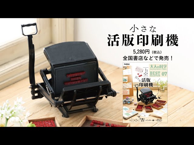 小さな活版印刷機PV 大人の科学マガジン BESTSELECTION07 - YouTube