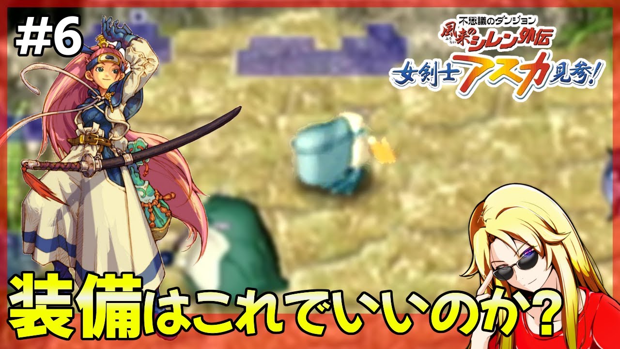 アスカ見参 】 風来のシレン外伝 初見で行く不思議のダンジョン #6