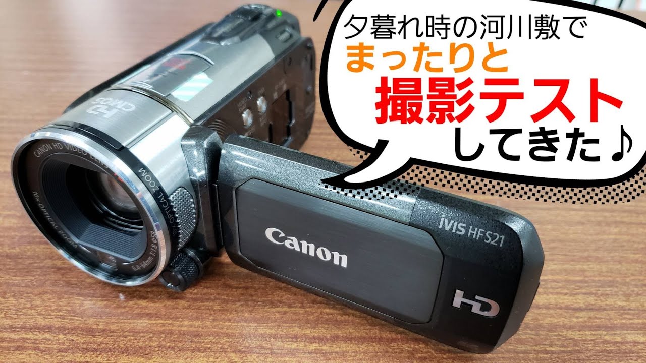 夕暮れの河川敷で撮影テストしてみた。【CANON iVIS HF S21】 - YouTube