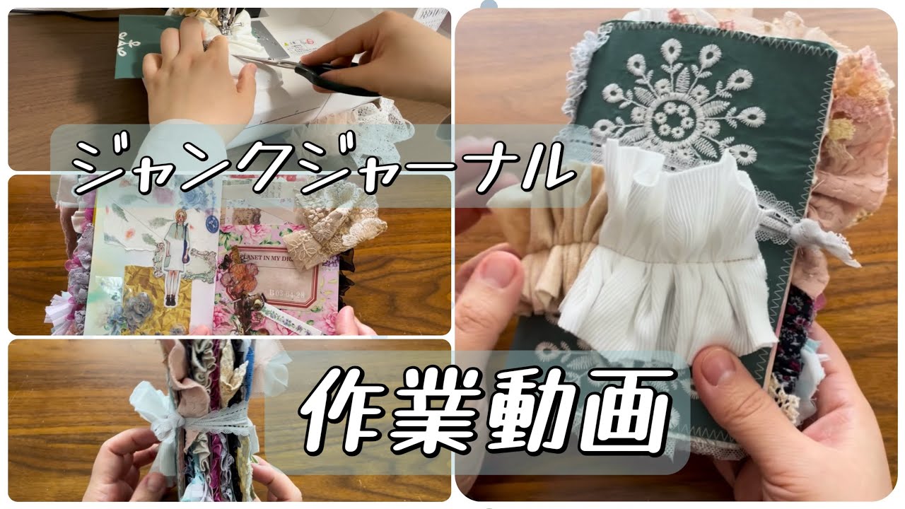 作業動画 】 ジャンクジャーナル雑記帳 作り 作品紹介【 ジャンク