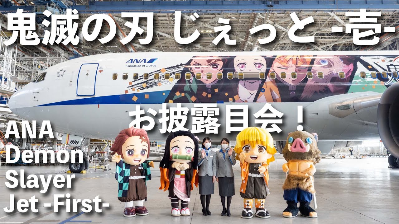 ANA 鬼滅の刃 じぇっと -壱- お披露目会 - YouTube