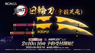 鬼滅の刃 PROPLICA 日輪刀（宇髄天元）