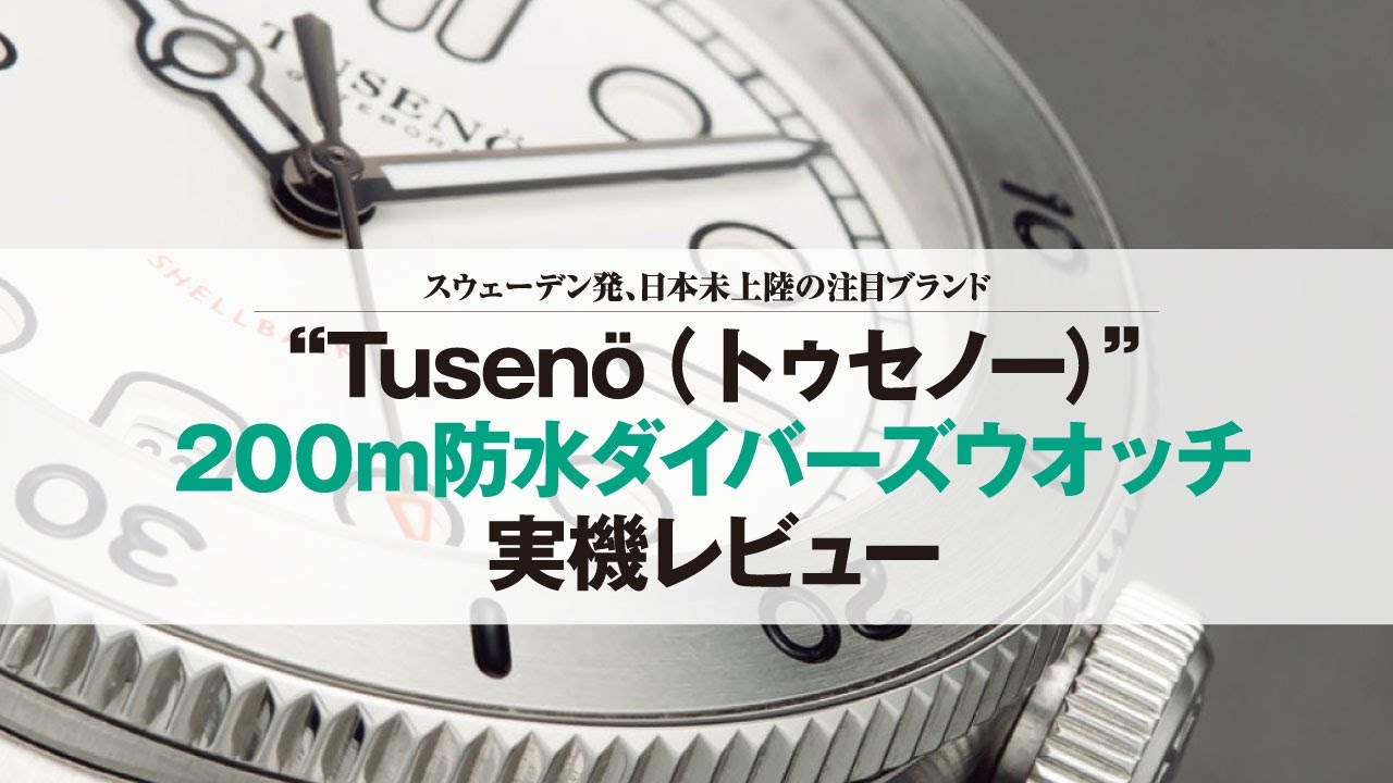 200m防水の本格ダイバーズウオッチ【スウェーデン発、日本未上陸の注目
