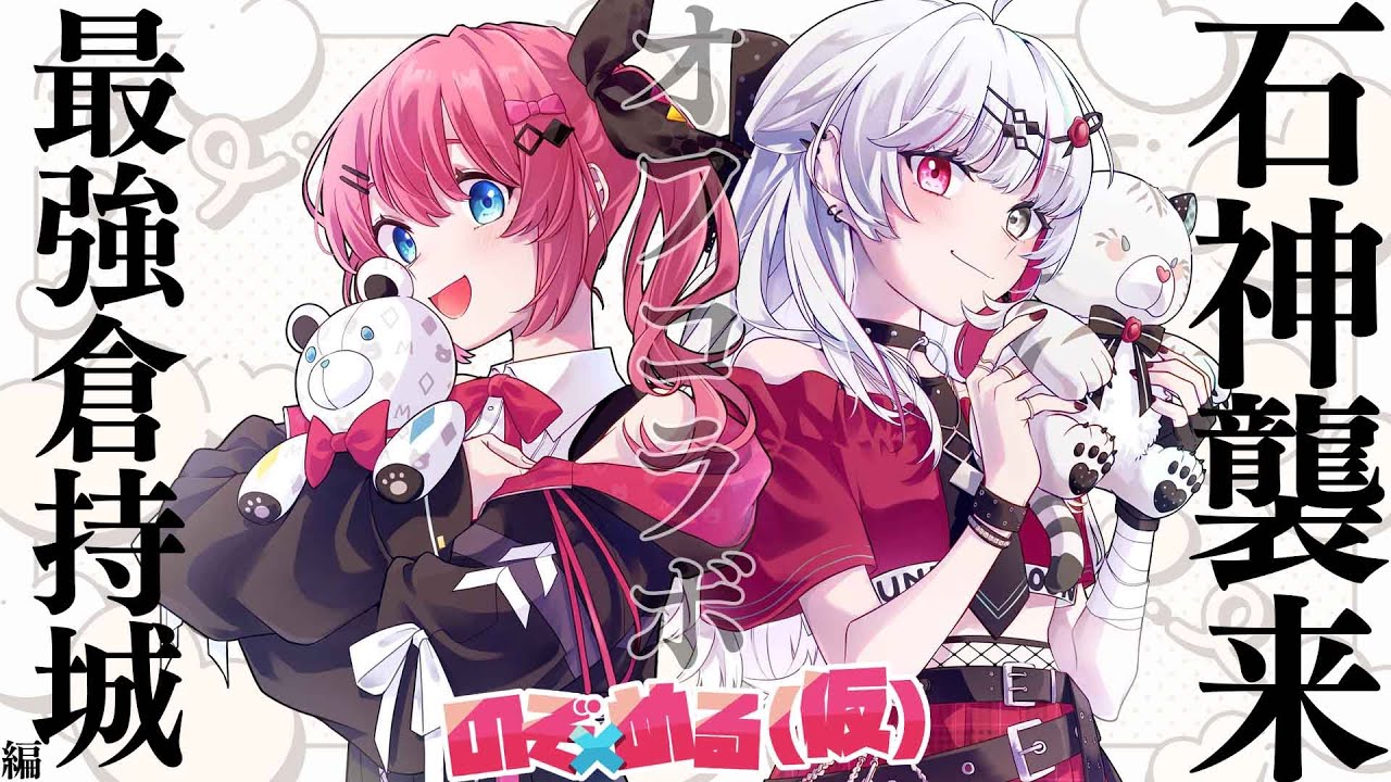 のぞめる仮 】オフコラボ！倉持の新居に石神のぞみがやってくるよう