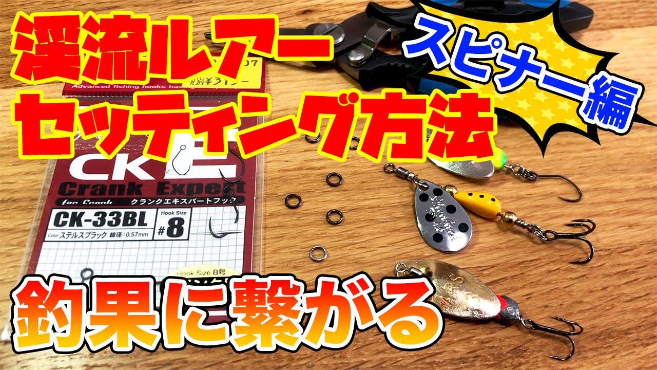 スピナー編】渓流ルアーを買ったらやるべきこと 釣果に繋がる！[渓流