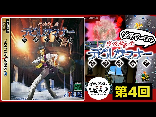 ソウルハッカーズ2原点】『真・女神転生デビルサマナー』初見攻略