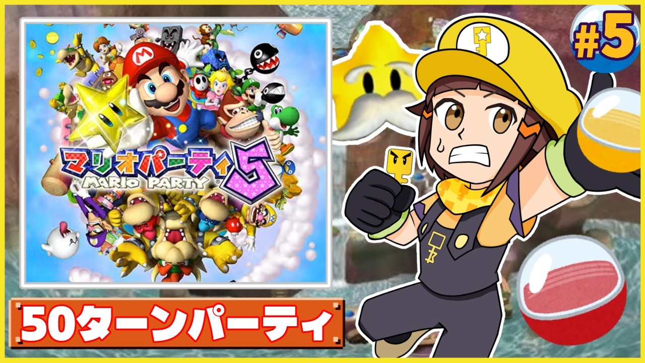 50ターン耐久】マリオパーティ5実況配信プレイ【パーティモード編