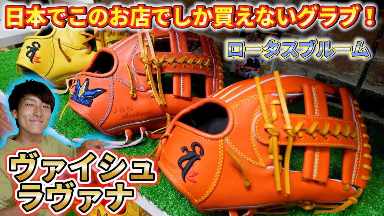 超希少】韓国のプロで使われている！？日本でここでしか買えないグラブ