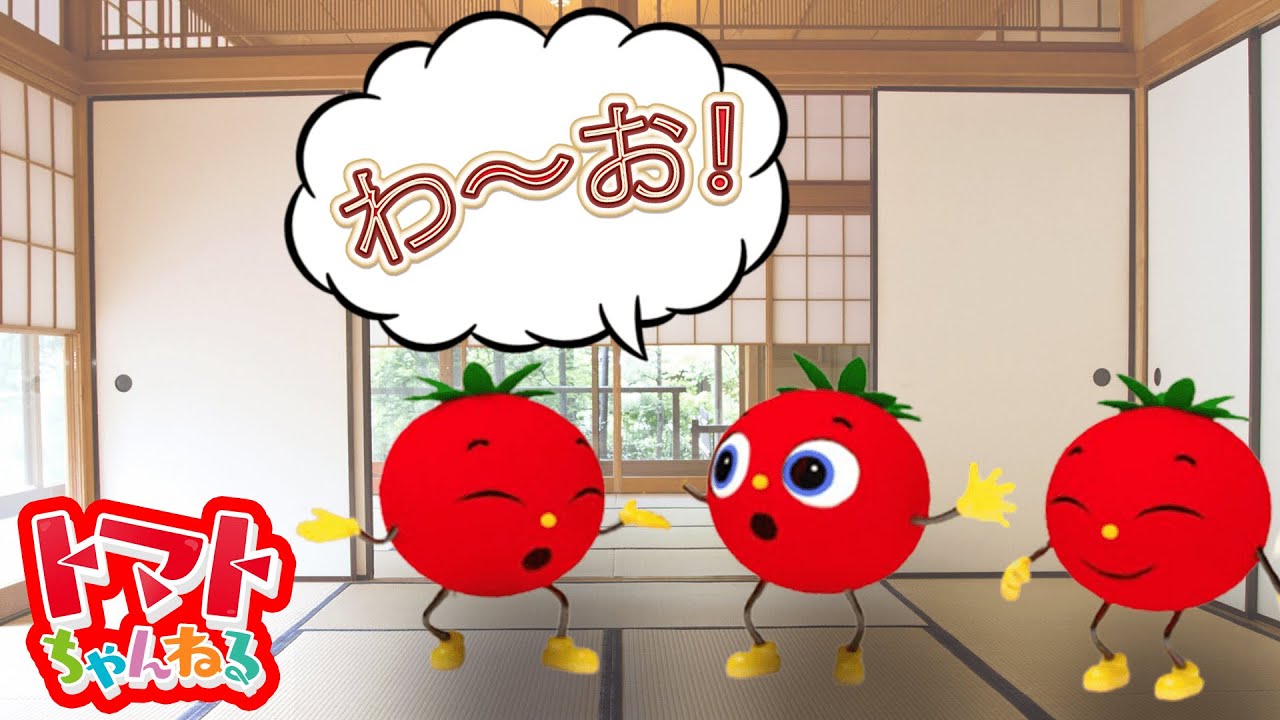 わ～お！トマトちゃんをさがそう！赤ちゃん泣き止む 【ミュージック