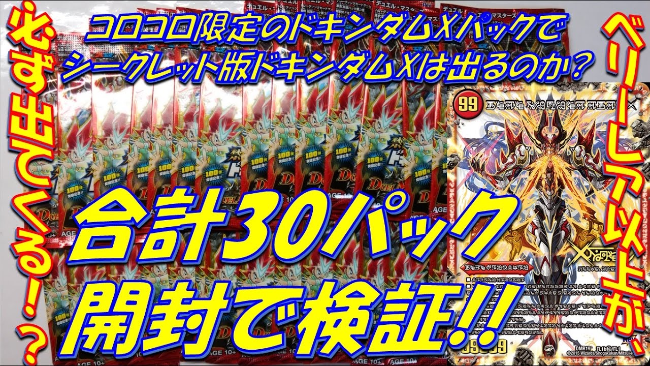 検証動画]コロコロ限定ドキンダムXパックで禁断文字ドキンダムXは出る