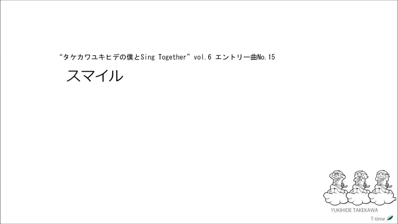 スマイル _「僕とSing Together」 vol.6 練習曲No15 - YouTube