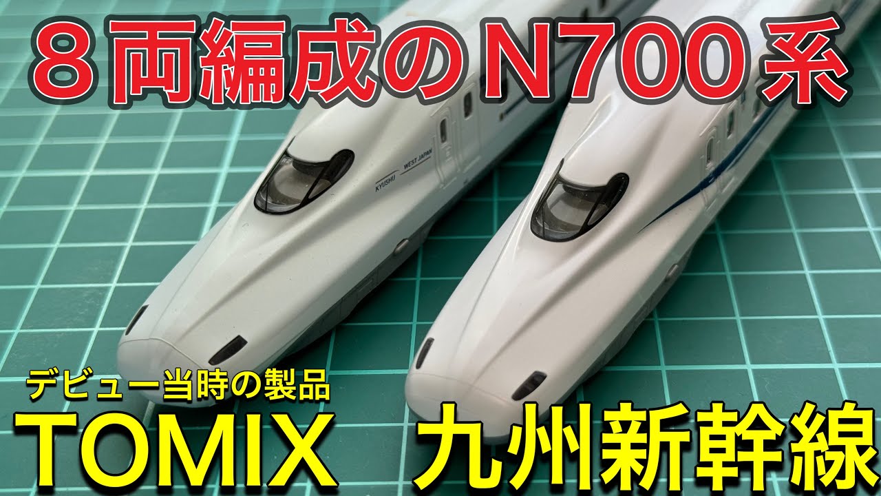 N700a系が遂に8両化改造！】限定品のTOMIX 92981 N700系8000番台を開封