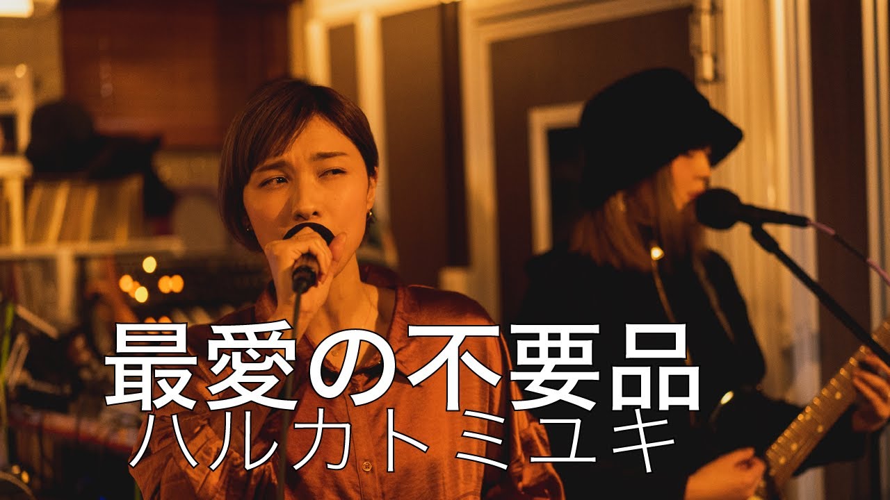 16 ハルカトミユキ『最愛の不要品』 (Studio Live) - YouTube