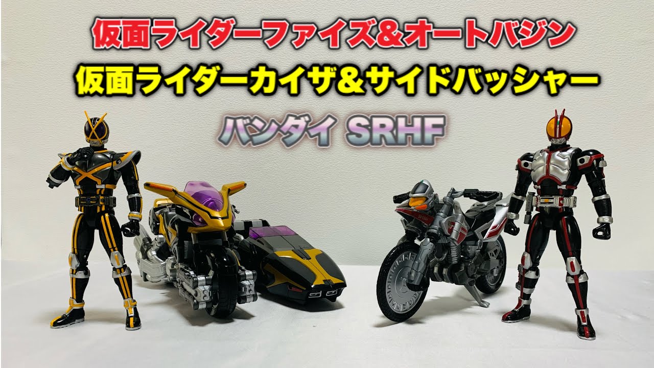 バンダイSRHF】『仮面ライダーファイズ&オートバジン』と『カイザ