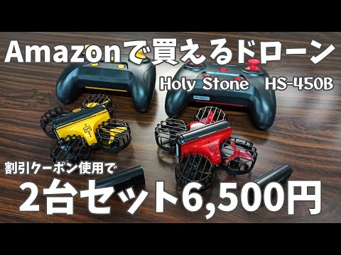 対戦型ドローン】Holy Stone HS450-B 2台セット バッテリー4個付属