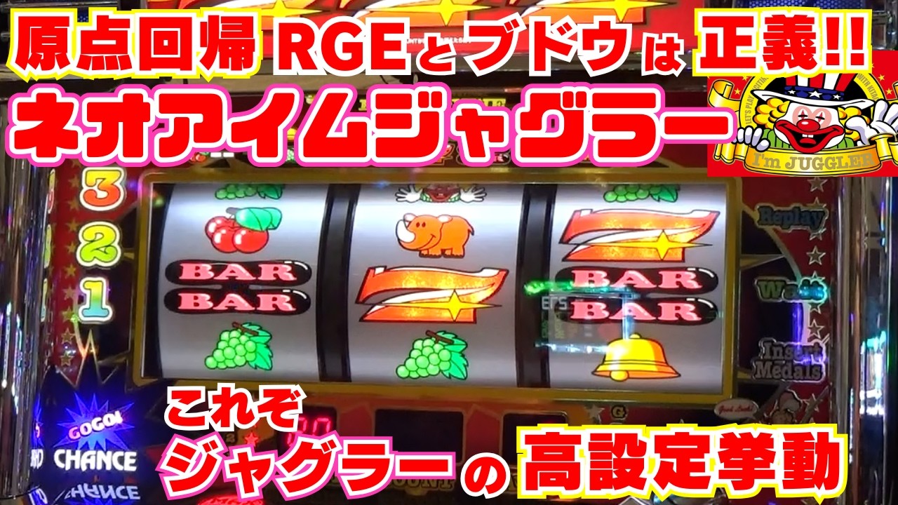 Return to the basics! [Neo I'm Juggler] This is it! Juggler's high