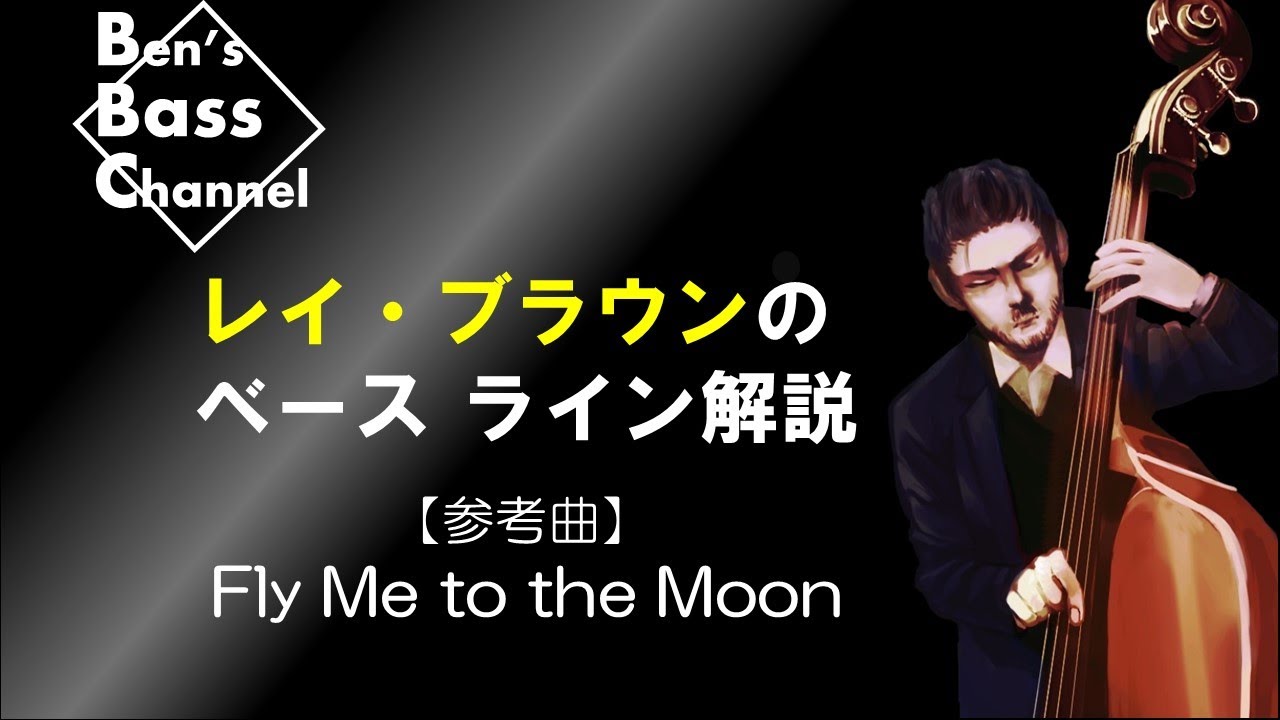 ベース】【Bass】初心者向け、レイ・ブラウンのベースライン解説