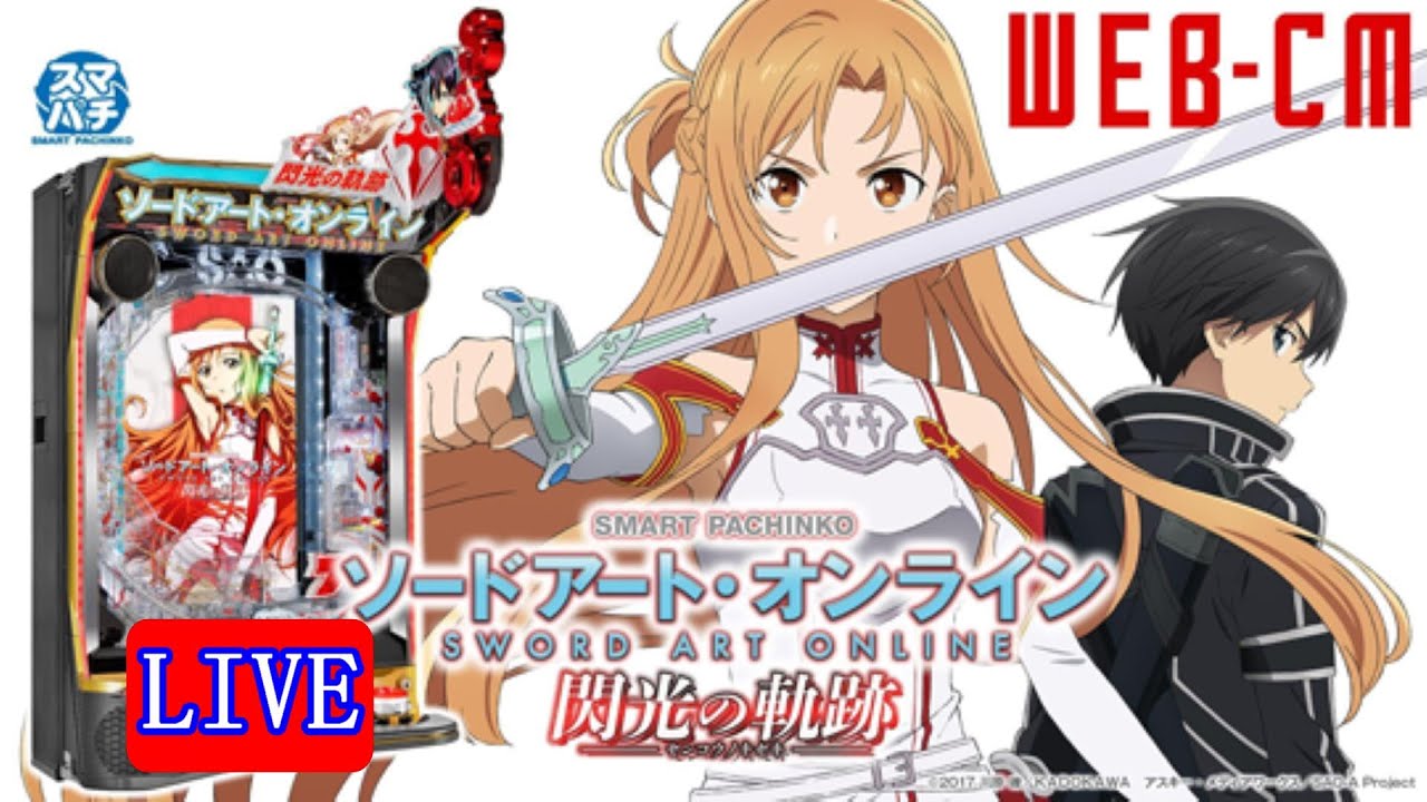 新台・パチンコ実機LIVE】 eソードアート・オンライン 閃光の軌跡 2025