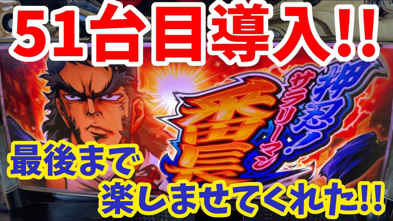 押忍！サラリーマン番長】51台目は大都の爆裂機AT機!! - YouTube