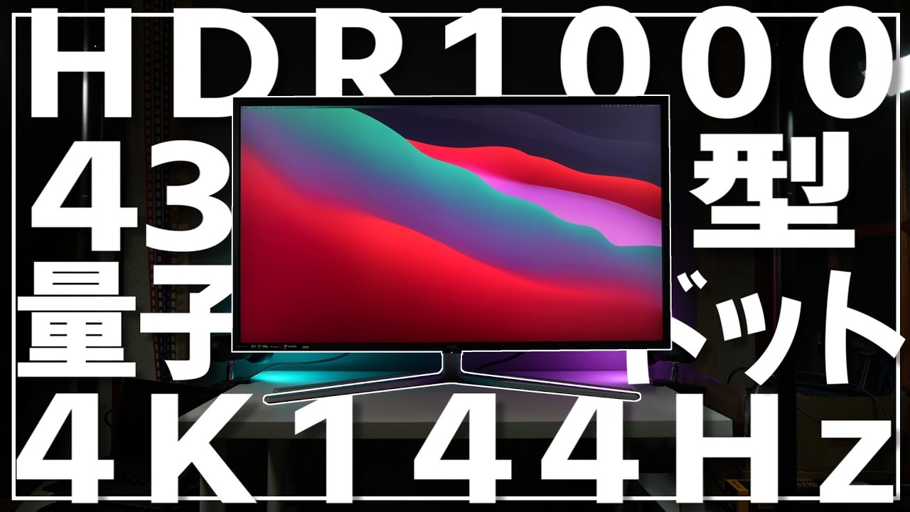 超コスパ!!10万円台で買える4K 144Hz 43型HDR1000ディスプレイ!AOC