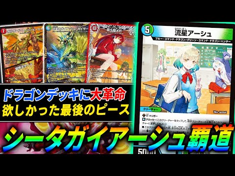 オリジナルでも遂に覚醒、最強の汎用トリガードラゴン≪流星アーシュ