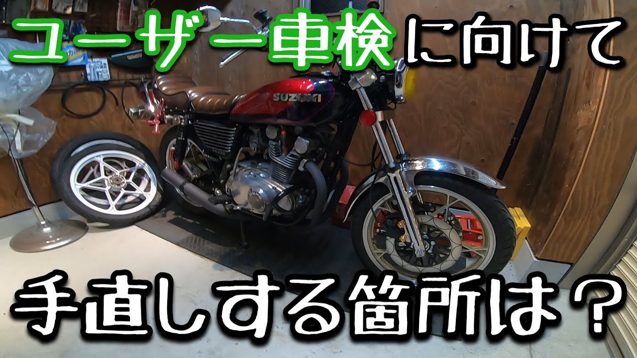 GS400 ユーザー車検ここに気を付けろ！ 旧車 - YouTube