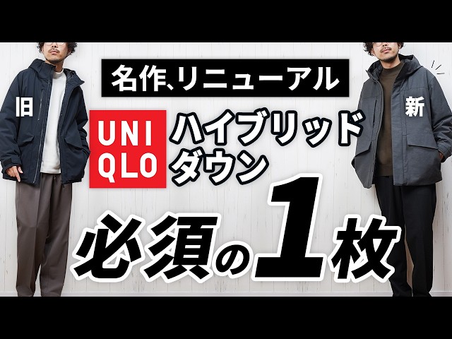 UNIQLO] It's so good! The new hybrid down parka is perfect from