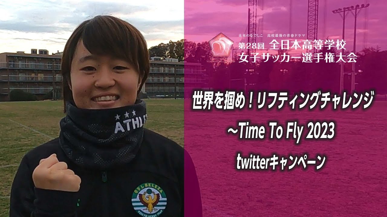 世界を掴め！リフティングチャレンジ』～日テレ・ベレーザ 宮澤ひなた