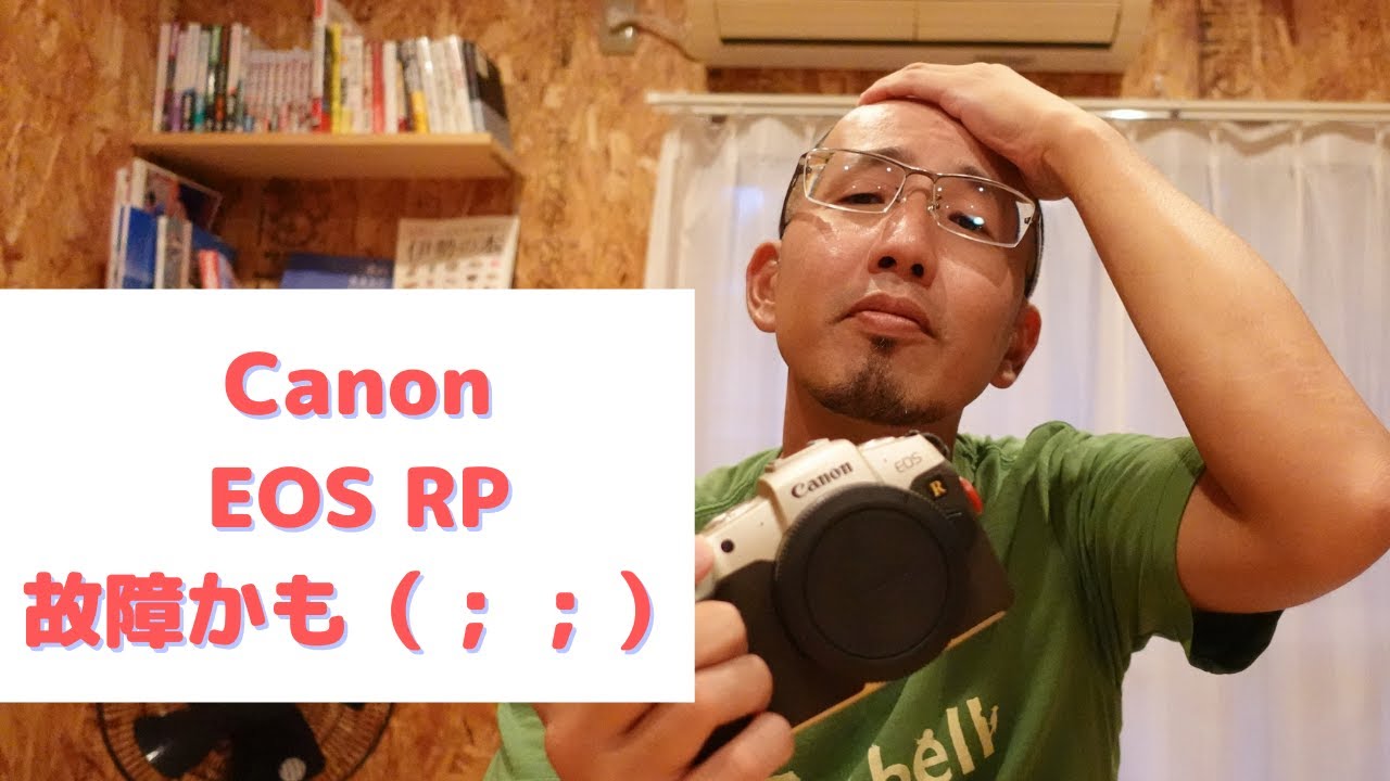 カメラ] Canon EOS RPが故障したかもしれません（泣）事象の報告です