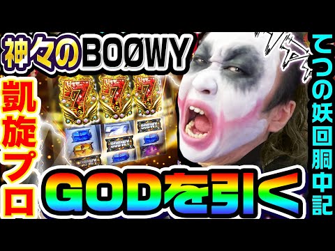 新台】BOØWYという名のミリオンゴッドでGODプロ凱旋｜1GAMEてつの妖回