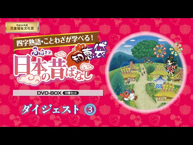 ふるさと 日本の昔ばなし 知恵袋 DVD-BOX 10巻セット】ダイジェスト⓷