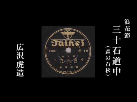 浪花節 三十石道中(森の石松) - 広沢虎造 - YouTube