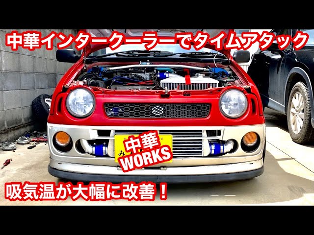 中華インタークーラーでタイムアタック【#26】スズキアルトワークス