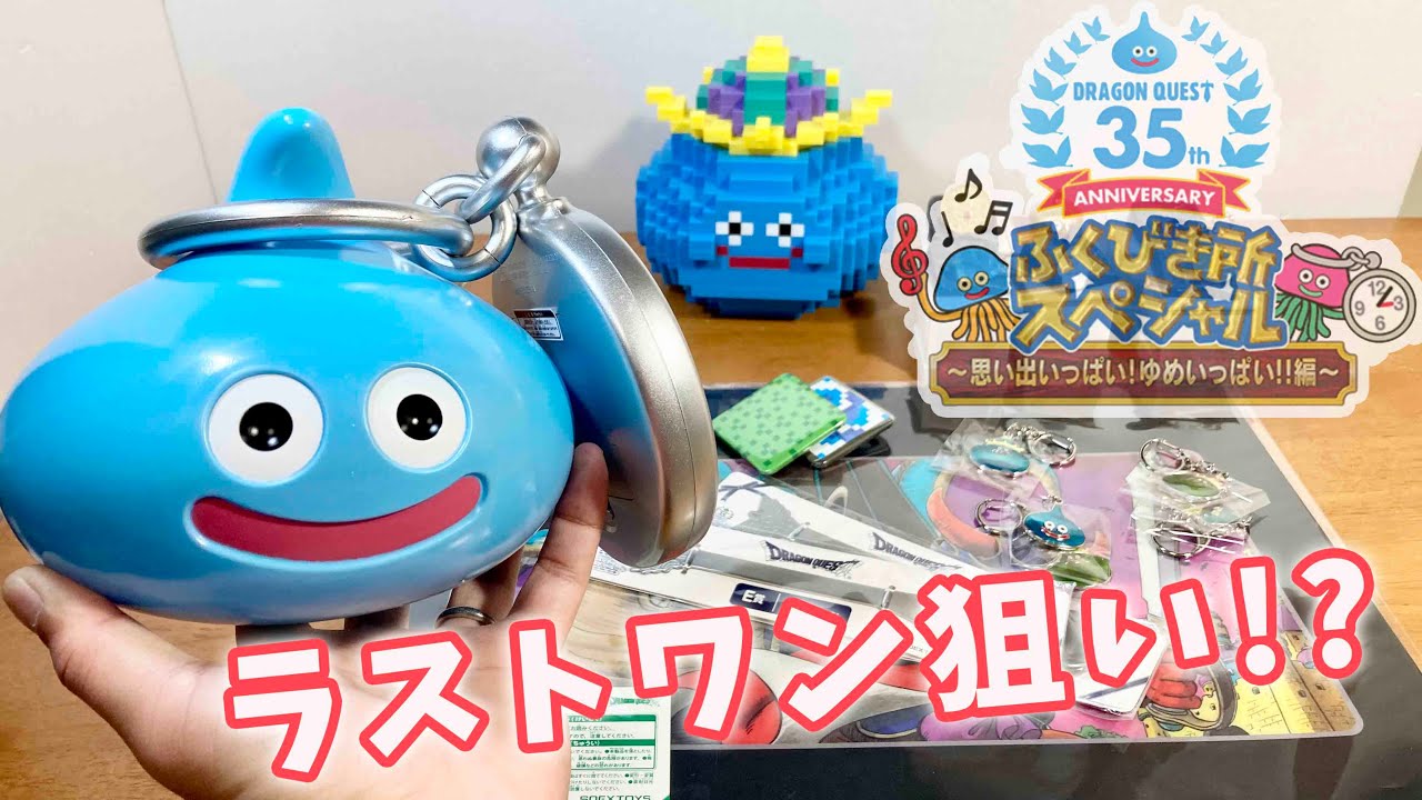ドラクエくじ ラストワン狙い!? ドラゴンクエスト 誕生35周年記念
