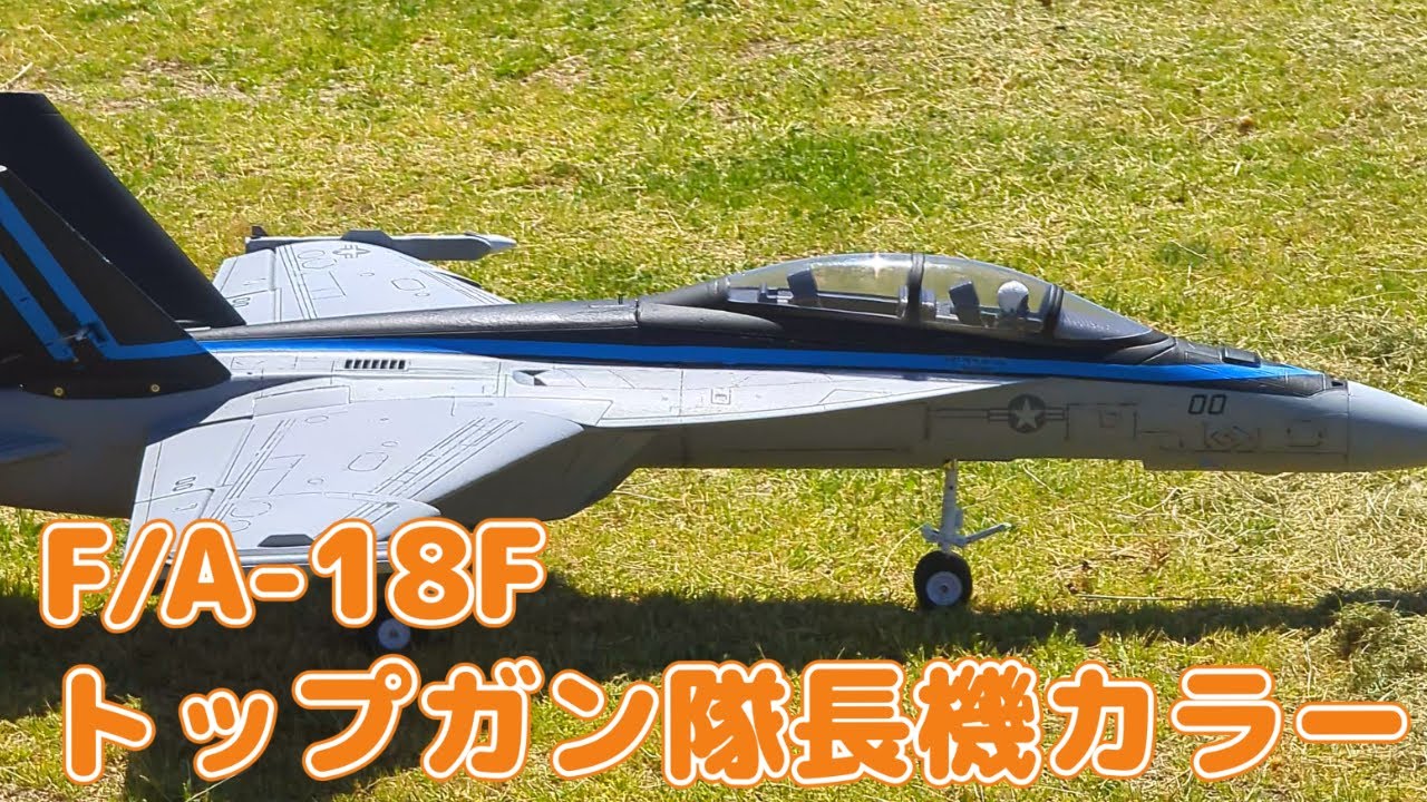 F/A-18 Top Gun Maverick Captain's Color RC air plane - YouTube