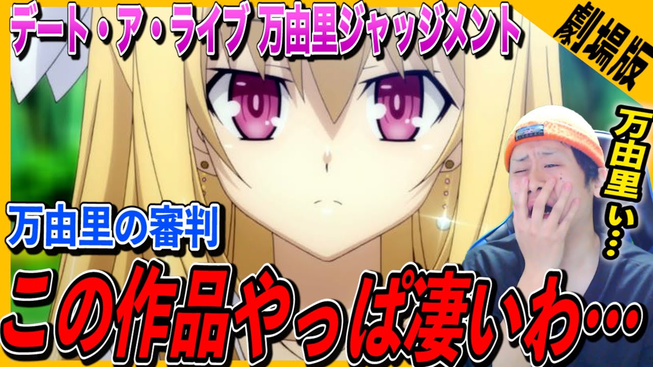 劇場版 デート・ア・ライブ】万由里ジャッジメントに感嘆してしまう