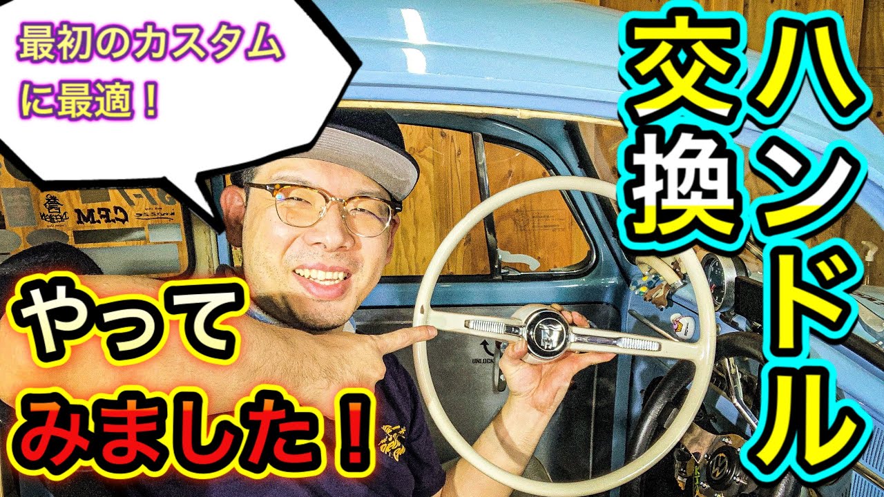 DIY】 空冷ビートル の ハンドル交換 をやってみました！ 【カスタム