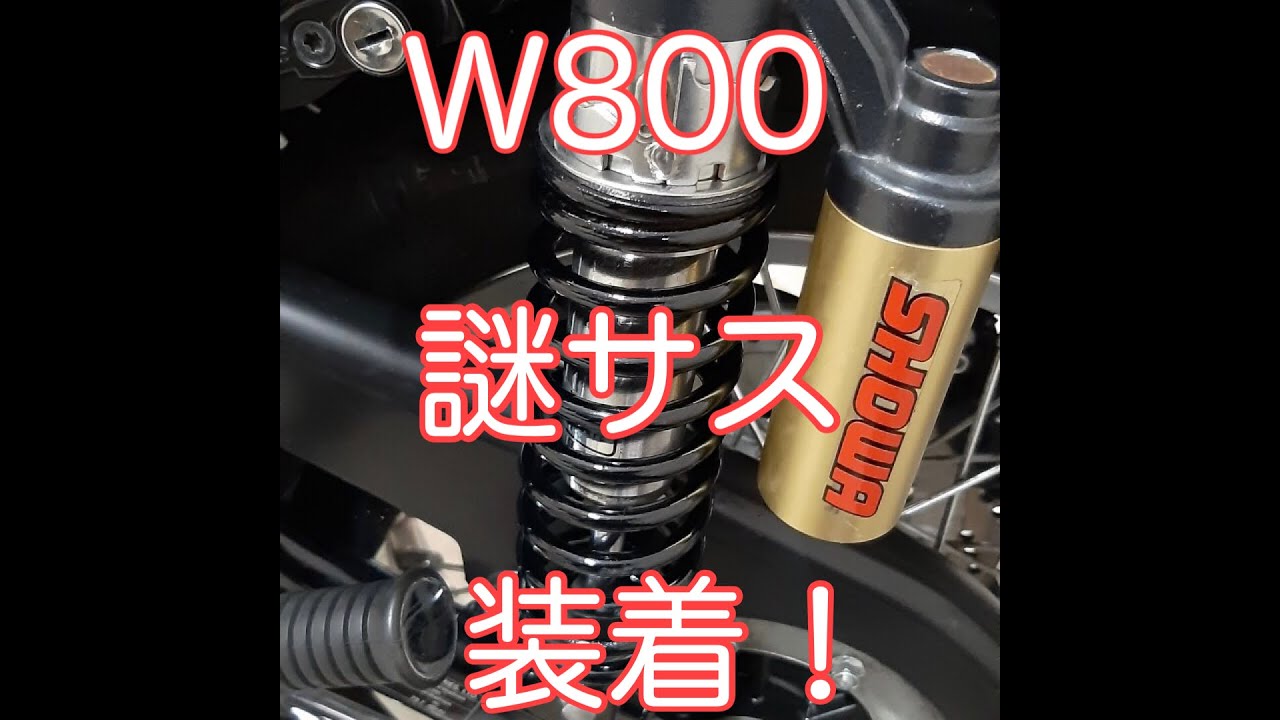 W800】謎のサスペンションを装着してみた【レビュー】 - YouTube