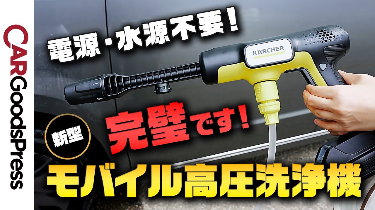 High pressure washer] Kärcher's Amazon-exclusive cordless model is