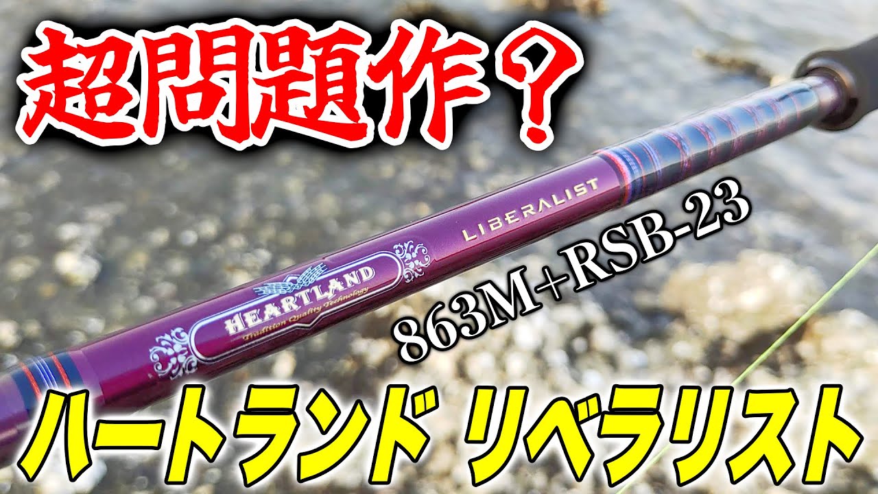 超クソ竿かもしれん【ハートランドリベラリスト863M+RSB-23インプレ