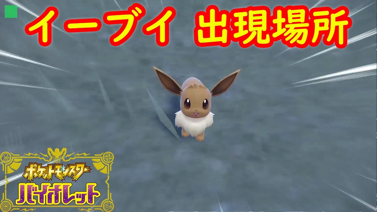 イーブイ】出現場所 入手方法 攻略【ポケモン スカーレット